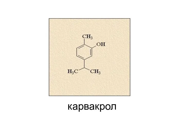 карвакрол