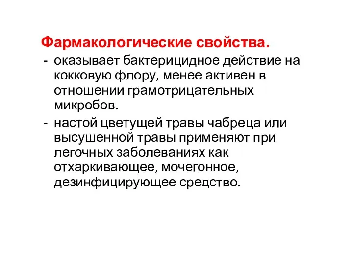 Фармакологические свойства. оказывает бактерицидное действие на кокковую флору, менее активен в