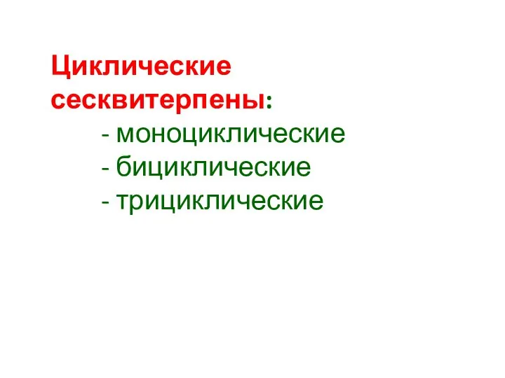 Циклические сесквитерпены: - моноциклические - бициклические - трициклические