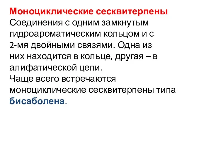 Моноциклические сесквитерпены Соединения с одним замкнутым гидроароматическим кольцом и с 2-мя