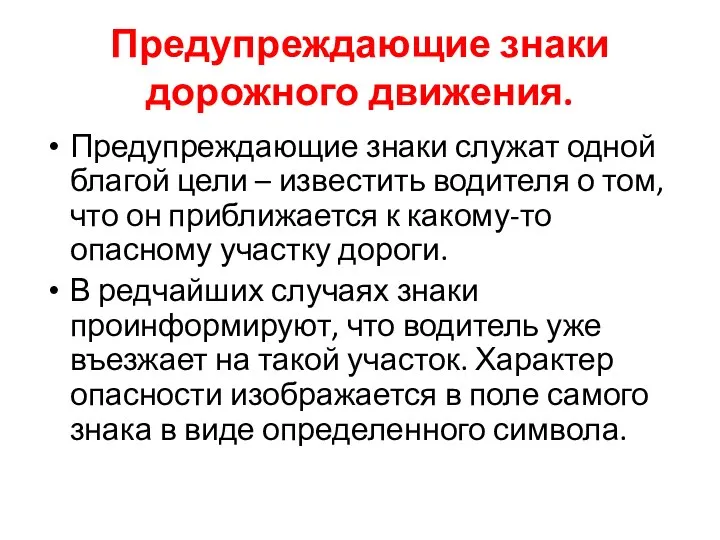 Предупреждающие знаки дорожного движения. Предупреждающие знаки служат одной благой цели –