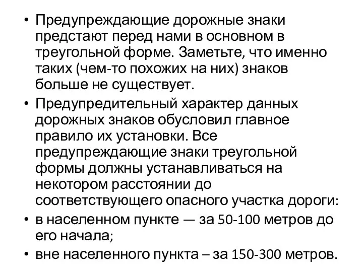 Предупреждающие дорожные знаки предстают перед нами в основном в треугольной форме.