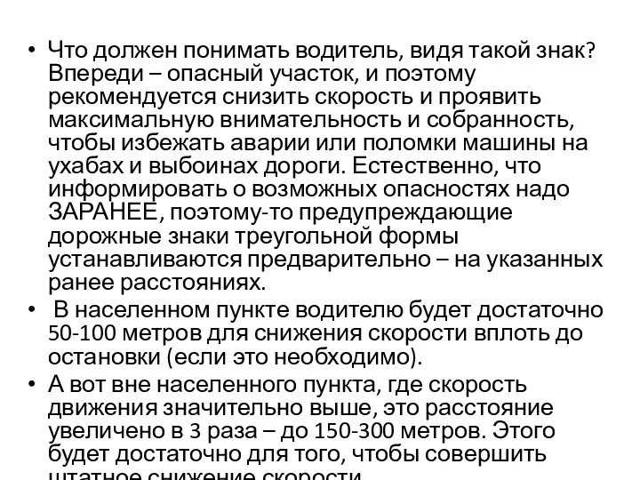 Что должен понимать водитель, видя такой знак? Впереди – опасный участок,