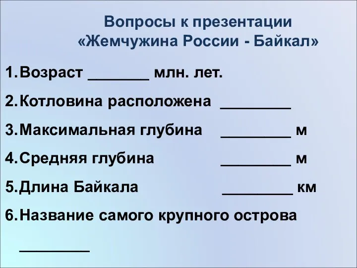 Возраст _______ млн. лет. Котловина расположена ________ Максимальная глубина ________ м