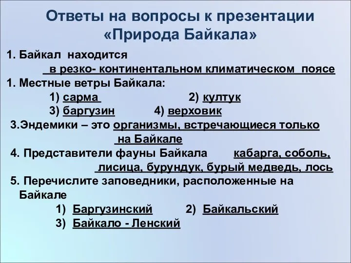 Байкал находится в резко- континентальном климатическом поясе Местные ветры Байкала: 1)