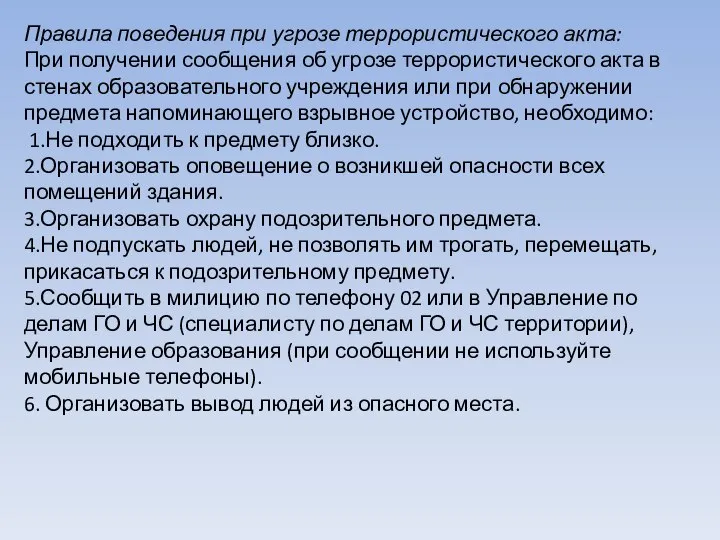 Правила поведения при угрозе террористического акта: При получении сообщения об угрозе