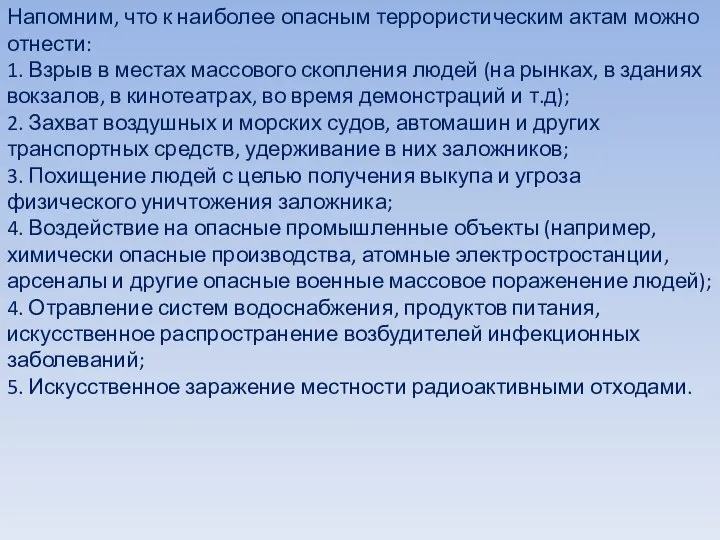 Напомним, что к наиболее опасным террористическим актам можно отнести: 1. Взрыв