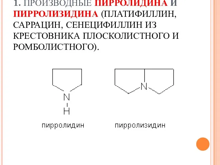 1. ПРОИЗВОДНЫЕ ПИРРОЛИДИНА И ПИРРОЛИЗИДИНА (ПЛАТИФИЛЛИН, САРРАЦИН, СЕНЕЦИФИЛЛИН ИЗ КРЕСТОВНИКА ПЛОСКОЛИСТНОГО И РОМБОЛИСТНОГО).