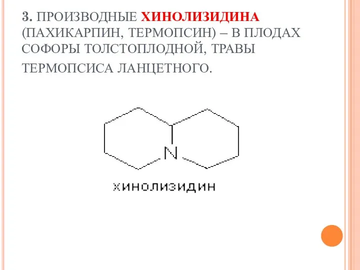 3. ПРОИЗВОДНЫЕ ХИНОЛИЗИДИНА (ПАХИКАРПИН, ТЕРМОПСИН) – В ПЛОДАХ СОФОРЫ ТОЛСТОПЛОДНОЙ, ТРАВЫ ТЕРМОПСИСА ЛАНЦЕТНОГО.