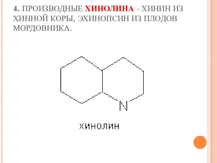 4. ПРОИЗВОДНЫЕ ХИНОЛИНА - ХИНИН ИЗ ХИННОЙ КОРЫ, ЭХИНОПСИН ИЗ ПЛОДОВ МОРДОВНИКА.