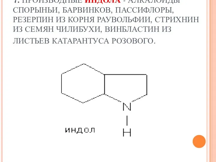 7. ПРОИЗВОДНЫЕ ИНДОЛА - АЛКАЛОИДЫ СПОРЫНЬИ, БАРВИНКОВ, ПАССИФЛОРЫ, РЕЗЕРПИН ИЗ КОРНЯ