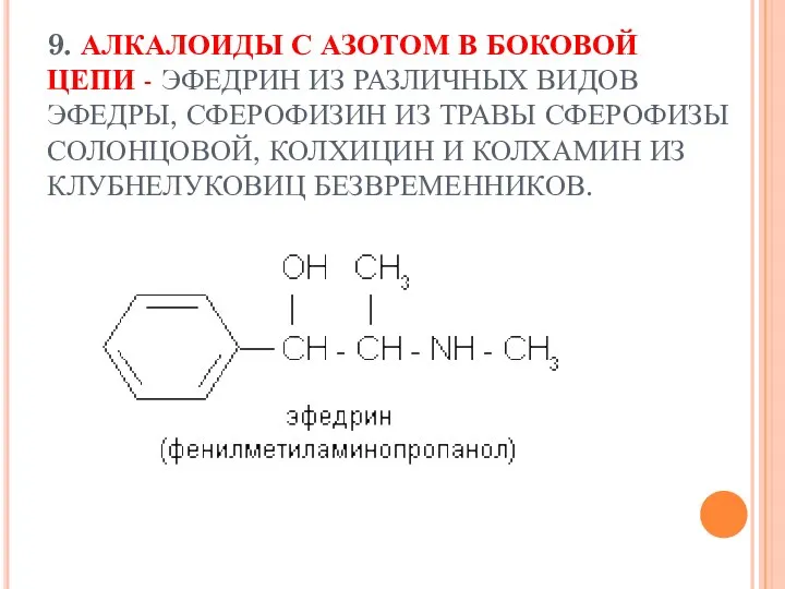 9. АЛКАЛОИДЫ С АЗОТОМ В БОКОВОЙ ЦЕПИ - ЭФЕДРИН ИЗ РАЗЛИЧНЫХ