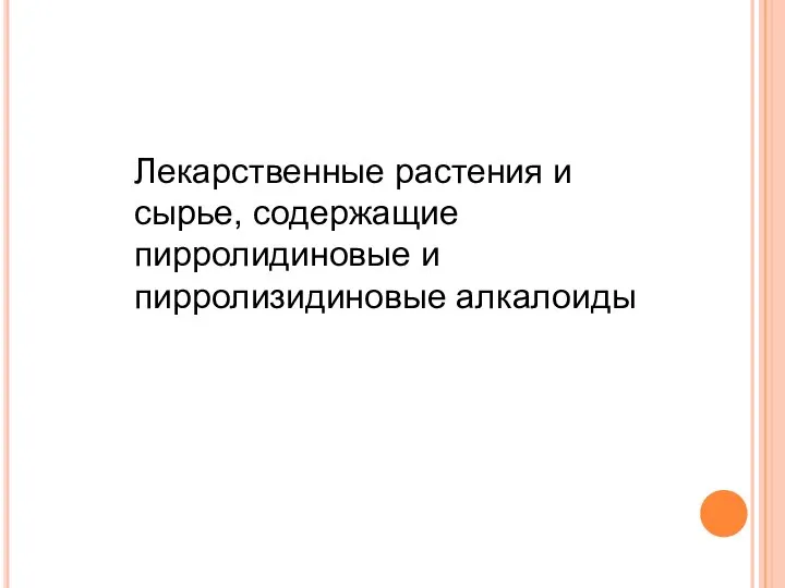 Лекарственные растения и сырье, содержащие пирролидиновые и пирролизидиновые алкалоиды