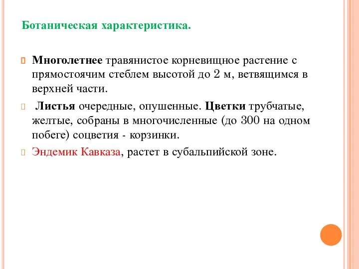 Ботаническая характеристика. Многолетнее травянистое корневищное растение с прямостоячим стеблем высотой до