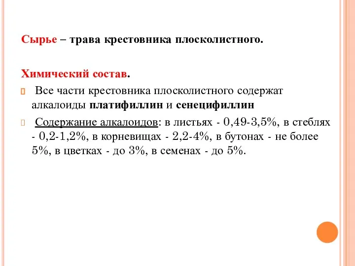 Сырье – трава крестовника плосколистного. Химический состав. Все части крестовника плосколистного