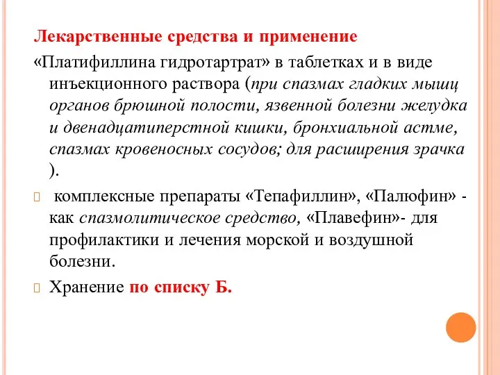 Лекарственные средства и применение «Платифиллина гидротартрат» в таблетках и в виде