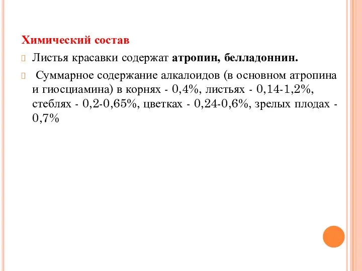 Химический состав Листья красавки содержат атропин, белладоннин. Суммарное содержание алкалоидов (в