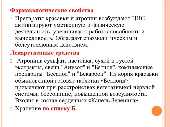 Фармакологические свойства Препараты красавки и атропин возбуждают ЦНС, активизируют умственную и