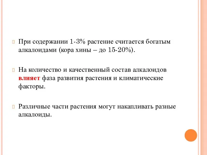 При содержании 1-3% растение считается богатым алкалоидами (кора хины – до