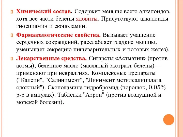 Химический состав. Содержит меньше всего алкалоидов, хотя все части белены ядовиты.