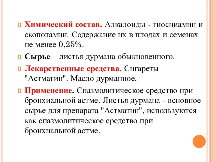 Химический состав. Алкалоиды - гиосциамин и скополамин. Содержание их в плодах