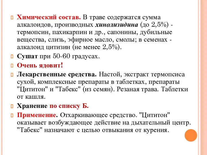 Химический состав. В траве содержатся сумма алкалоидов, производных хинолизидина (до 2,5%)