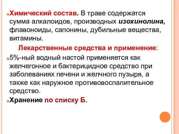 Химический состав. В траве содержатся сумма алкалоидов, производных изохинолина, флавоноиды, сапонины,