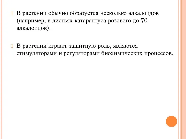 В растении обычно образуется несколько алкалоидов (например, в листьях катарантуса розового