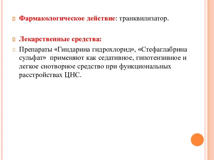 Фармакологическое действие: транквилизатор. Лекарственные средства: Препараты «Гиндарина гидрохлорид», «Стефаглабрина сульфат» применяют