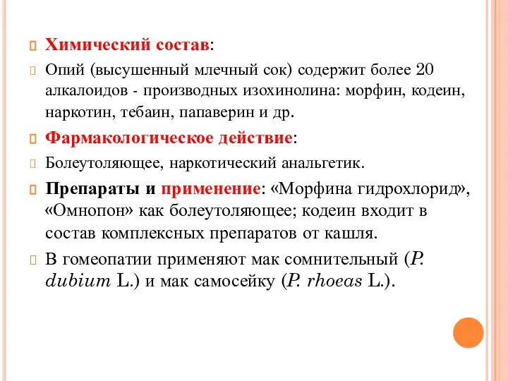 Химический состав: Опий (высушенный млечный сок) содержит более 20 алкалоидов -