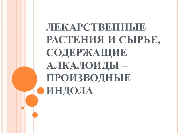 ЛЕКАРСТВЕННЫЕ РАСТЕНИЯ И СЫРЬЕ, СОДЕРЖАЩИЕ АЛКАЛОИДЫ – ПРОИЗВОДНЫЕ ИНДОЛА