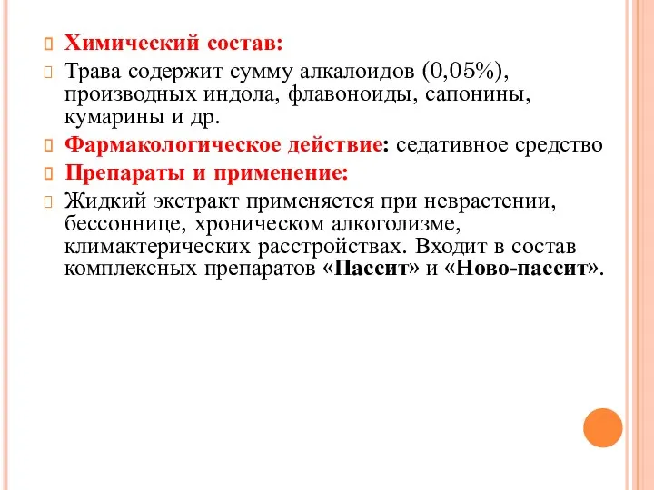 Химический состав: Трава содержит сумму алкалоидов (0,05%),производных индола, флавоноиды, сапонины, кумарины