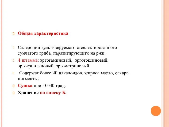 Общая характеристика Склероции культивируемого отселектированного сумчатого гриба, паразитирующего на ржи. 4