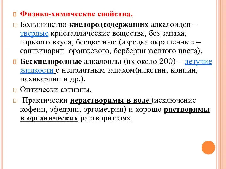 Физико-химические свойства. Большинство кислородсодержащих алкалоидов – твердые кристаллические вещества, без запаха,