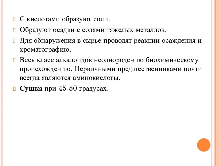 С кислотами образуют соли. Образуют осадки с солями тяжелых металлов. Для