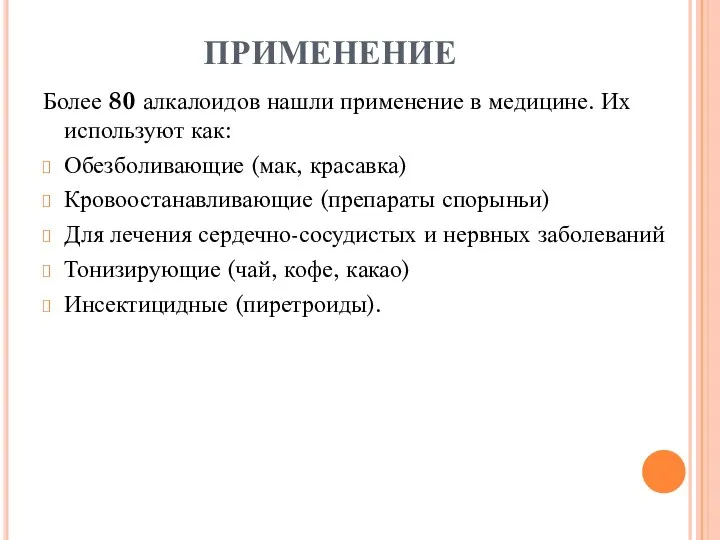 ПРИМЕНЕНИЕ Более 80 алкалоидов нашли применение в медицине. Их используют как: