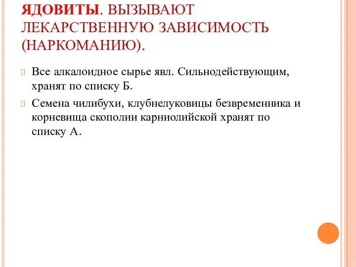 ЯДОВИТЫ. ВЫЗЫВАЮТ ЛЕКАРСТВЕННУЮ ЗАВИСИМОСТЬ (НАРКОМАНИЮ). Все алкалоидное сырье явл. Сильнодействующим, хранят