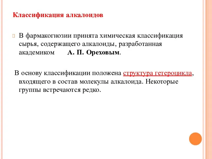 Классификация алкалоидов В фармакогнозии принята химическая классификация сырья, содержащего алкалоиды, разработанная