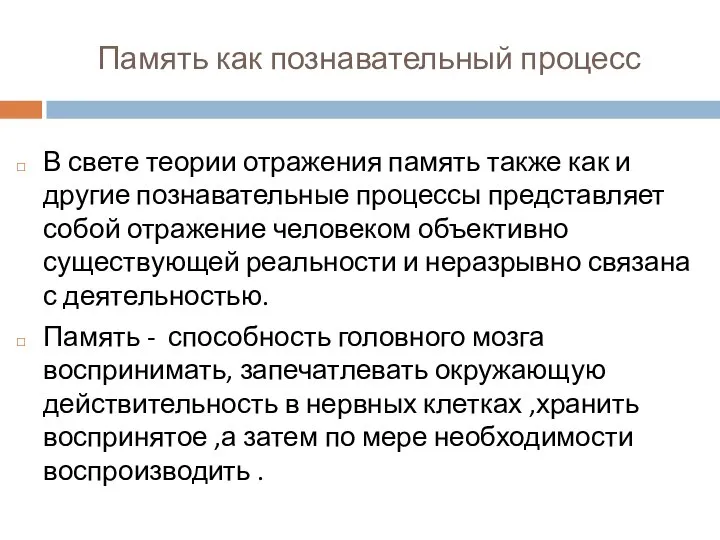 Память как познавательный процесс В свете теории отражения память также как