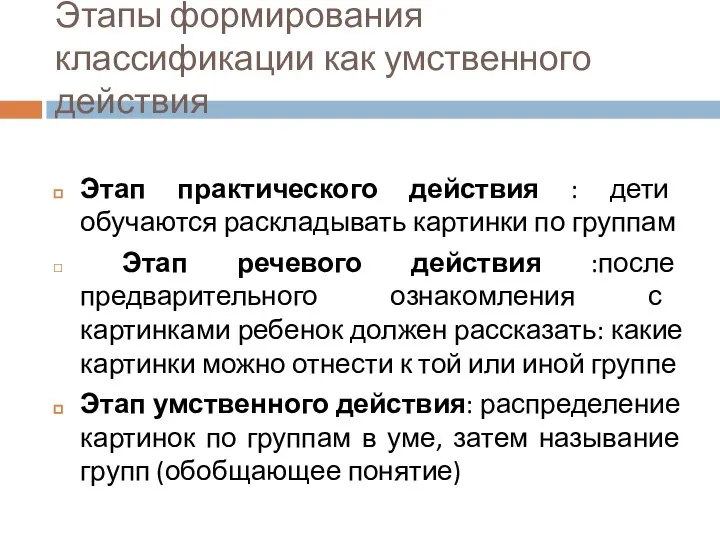 Этапы формирования классификации как умственного действия Этап практического действия : дети