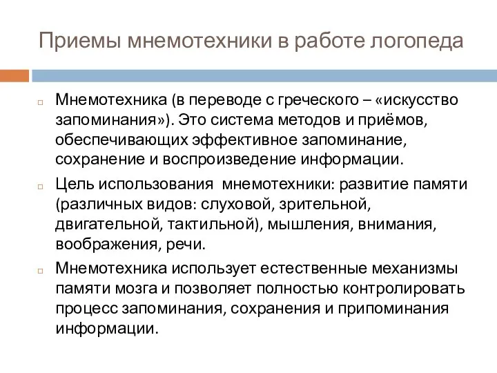 Приемы мнемотехники в работе логопеда Мнемотехника (в переводе с греческого –