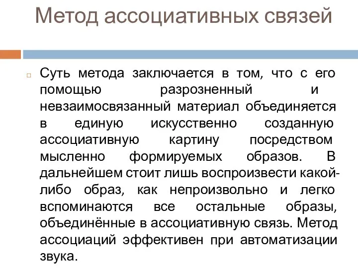 Метод ассоциативных связей Суть метода заключается в том, что с его