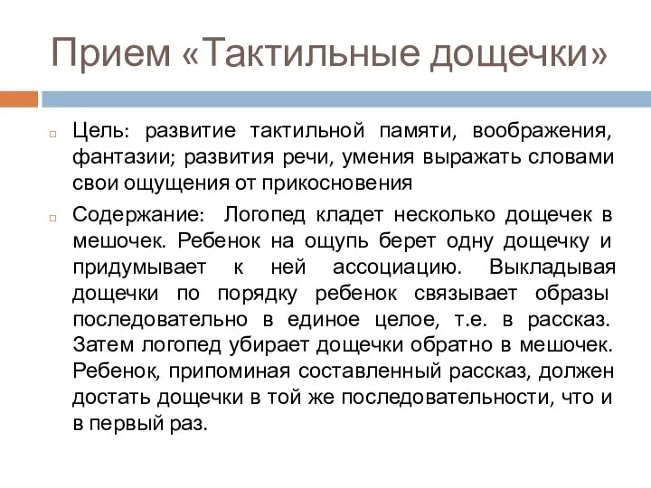 Прием «Тактильные дощечки» Цель: развитие тактильной памяти, воображения, фантазии; развития речи,