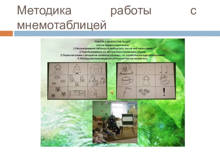 Методика работы с мнемотаблицей