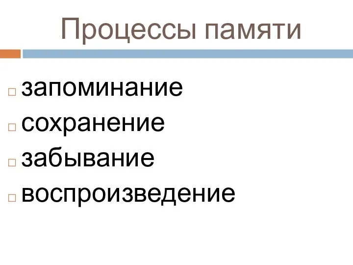 Процессы памяти запоминание сохранение забывание воспроизведение