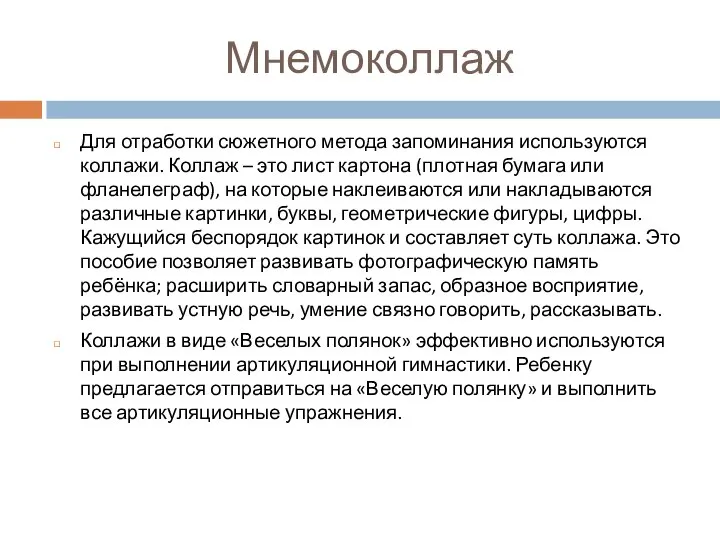 Мнемоколлаж Для отработки сюжетного метода запоминания используются коллажи. Коллаж – это