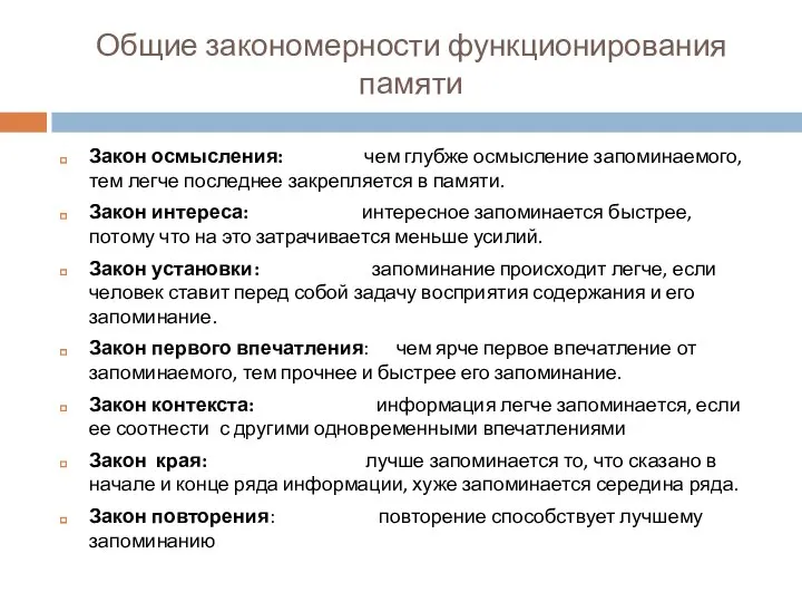 Закон осмысления: чем глубже осмысление запоминаемого, тем легче последнее закрепляется в