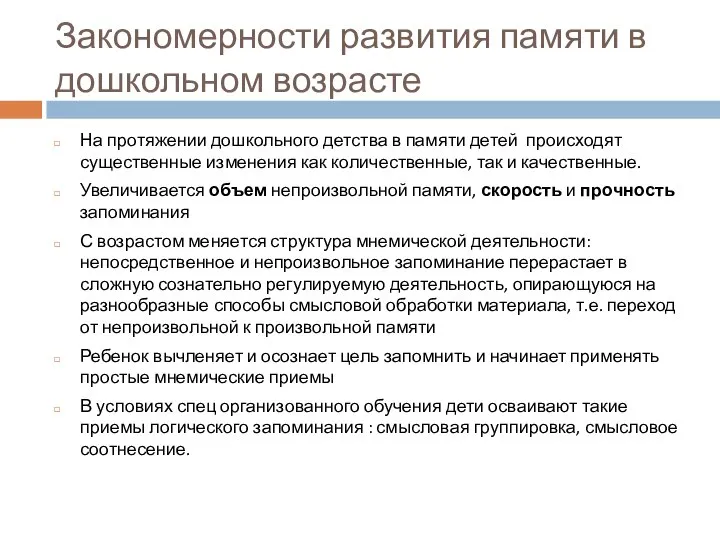 На протяжении дошкольного детства в памяти детей происходят существенные изменения как