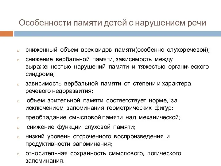 Особенности памяти детей с нарушением речи сниженный объем всех видов памяти(особенно