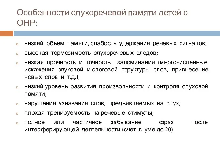 Особенности слухоречевой памяти детей с ОНР: низкий объем памяти, слабость удержания